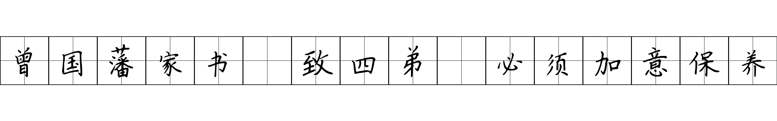 曾国藩家书 致四弟·必须加意保养